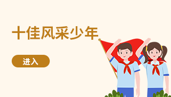 十佳風(fēng)采少年
