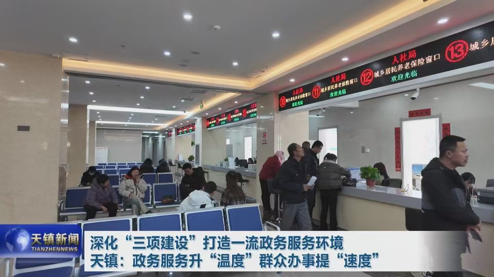 深化“三項(xiàng)建設(shè)” 打造一流政務(wù)服務(wù)環(huán)境 天鎮(zhèn)：政務(wù)服務(wù)升“溫度” 群眾辦事提“速度”
