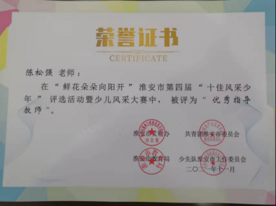 陳松強(qiáng)獲得淮安市第四界“十佳風(fēng)采少年”優(yōu)秀指導(dǎo)教師