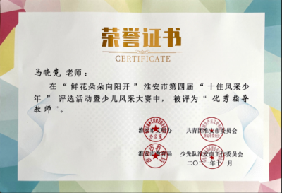 2021年馬曉競老師所獲榮譽(yù)