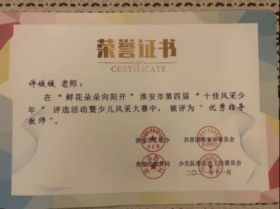 2021年許媛媛老師所獲榮譽