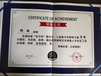 2021年楊耘老師所獲榮譽