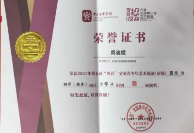 2021年周迪煜所獲榮譽（指導老師：唐彩霞）