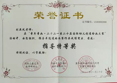 2021年劉亞鳳老師所獲榮譽