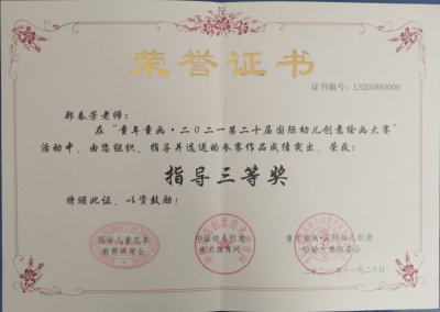 2021年鄭春芳老師所獲榮譽(yù)