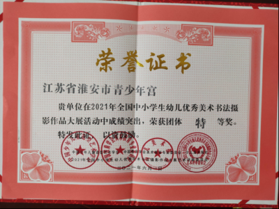 2021年全國中小學(xué)幼兒優(yōu)秀美術(shù)書法攝影作品大賽團體特等獎