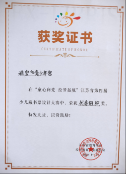 江蘇省第四屆少兒藏書票設(shè)計(jì)大賽青少年宮優(yōu)秀組織獎