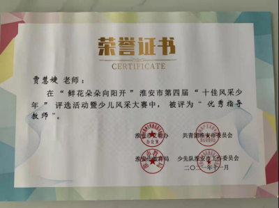 2021年賈慧婕老師所獲榮譽(yù)
