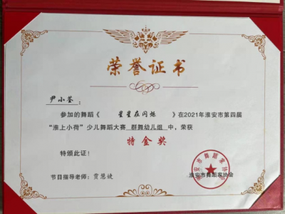 2021年尹小荃所獲榮譽(yù)（指導(dǎo)老師：賈慧婕）