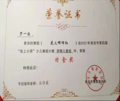 2021年羅一依所獲榮譽(yù)（指導(dǎo)老師：叢佳薇）