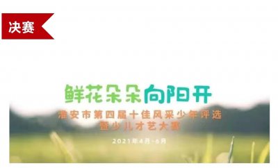 淮安市第四屆“十佳風(fēng)采少年”評(píng)選活動(dòng)決賽順利舉行