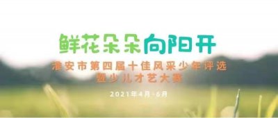 淮安市第四屆“十佳風(fēng)采少年”評(píng)選暨少兒才藝大賽獲獎(jiǎng)名單