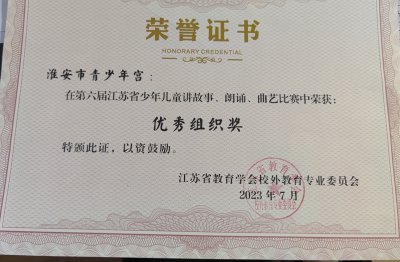 第六屆江蘇省少年兒童講故事,、朗誦,、曲藝比賽優(yōu)秀組織獎