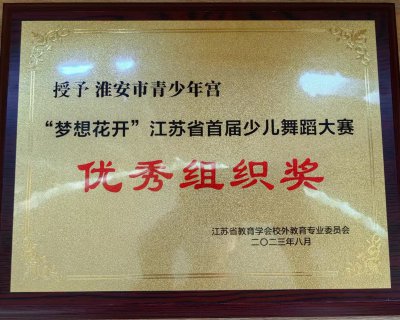 “夢想花開”江蘇省首屆少兒舞蹈大賽優(yōu)秀組織獎