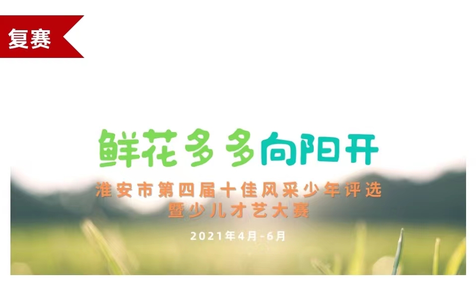 淮安市第四屆“十佳風(fēng)采少年”評(píng)選活動(dòng)復(fù)賽順利舉行