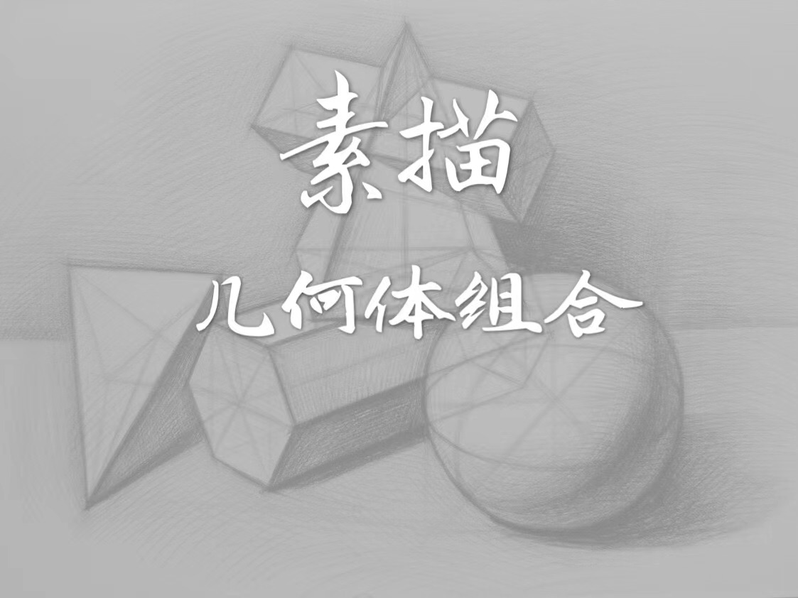 【文學(xué)書畫部】——素描幾何體組合（指導(dǎo)老師：方祎）