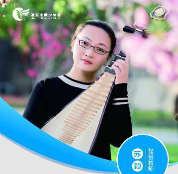 琵琶教師——蘇穎