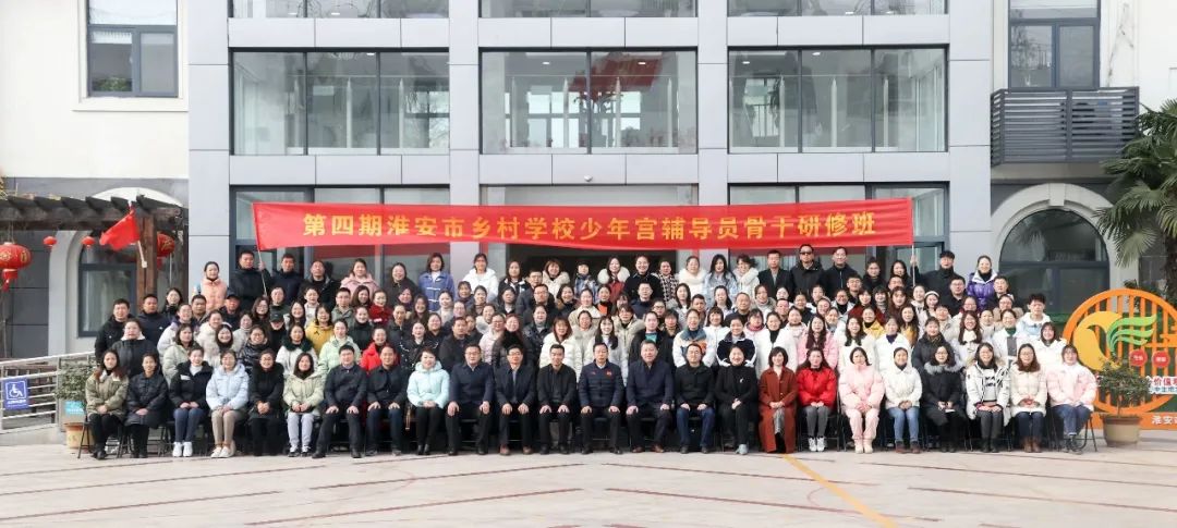 第四期淮安市鄉(xiāng)村學(xué)校少年宮輔導(dǎo)員骨干研修班順利舉行