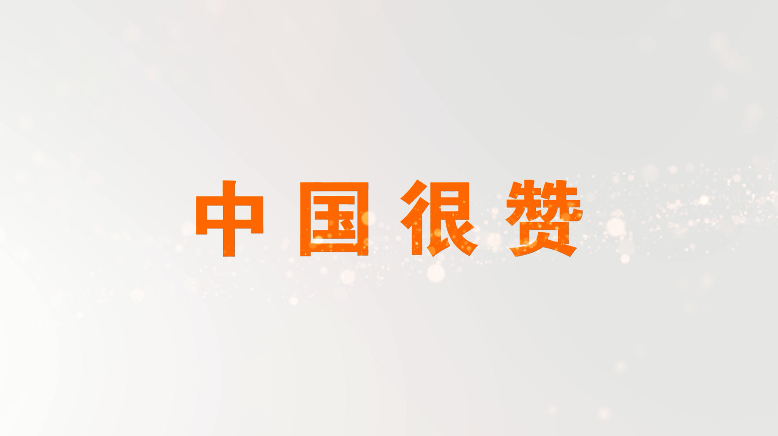 《中國很贊》·淮安市青少年宮教師手指舞