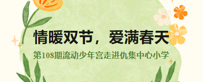情暖雙節(jié),，愛滿春天