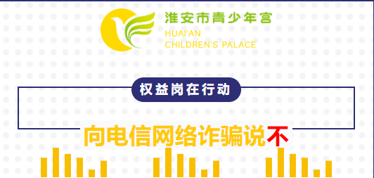 權(quán)益崗在行動(dòng),，向電信網(wǎng)絡(luò)詐騙說不！